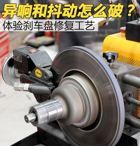 汽車剎車盤修復(fù)詳細(xì)解析 解決剎車異響和抖動